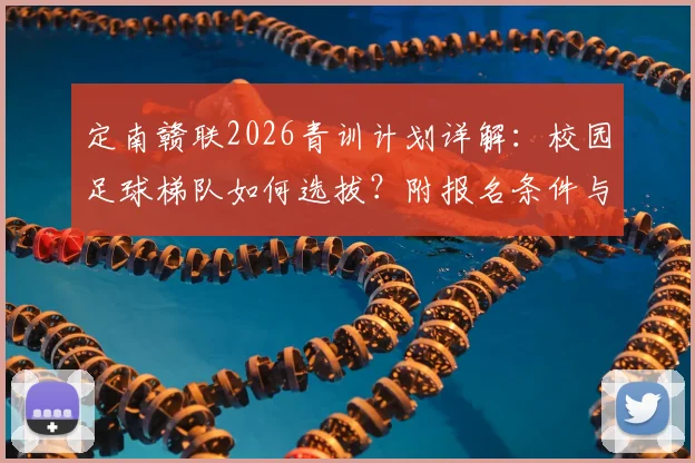 定南赣联2026青训计划详解:校园足球梯队如何选拔?附报名条件与家长最关心的5大问题