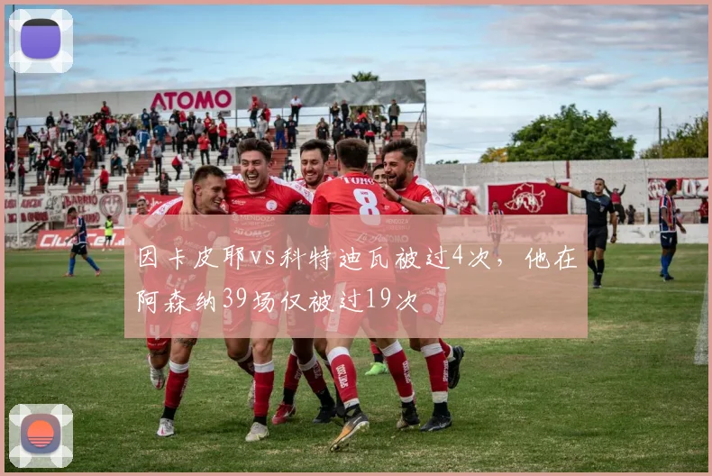 因卡皮耶vs科特迪瓦被过4次，他在阿森纳39场仅被过19次