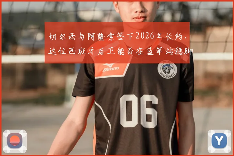 切尔西与阿隆索签下2026年长约,这位西班牙后卫能否在蓝军站稳脚跟?雷速体育深度观察
